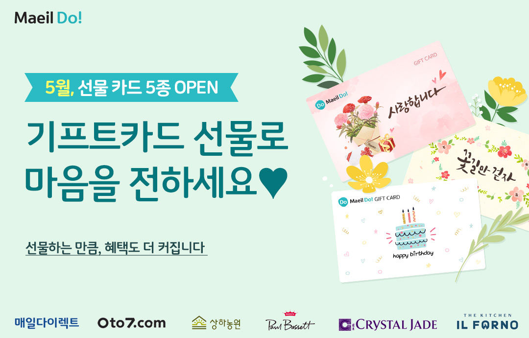 [이벤트] [Maeil Do] 5월 가정의달 기프트카드 선물 이벤트🎁