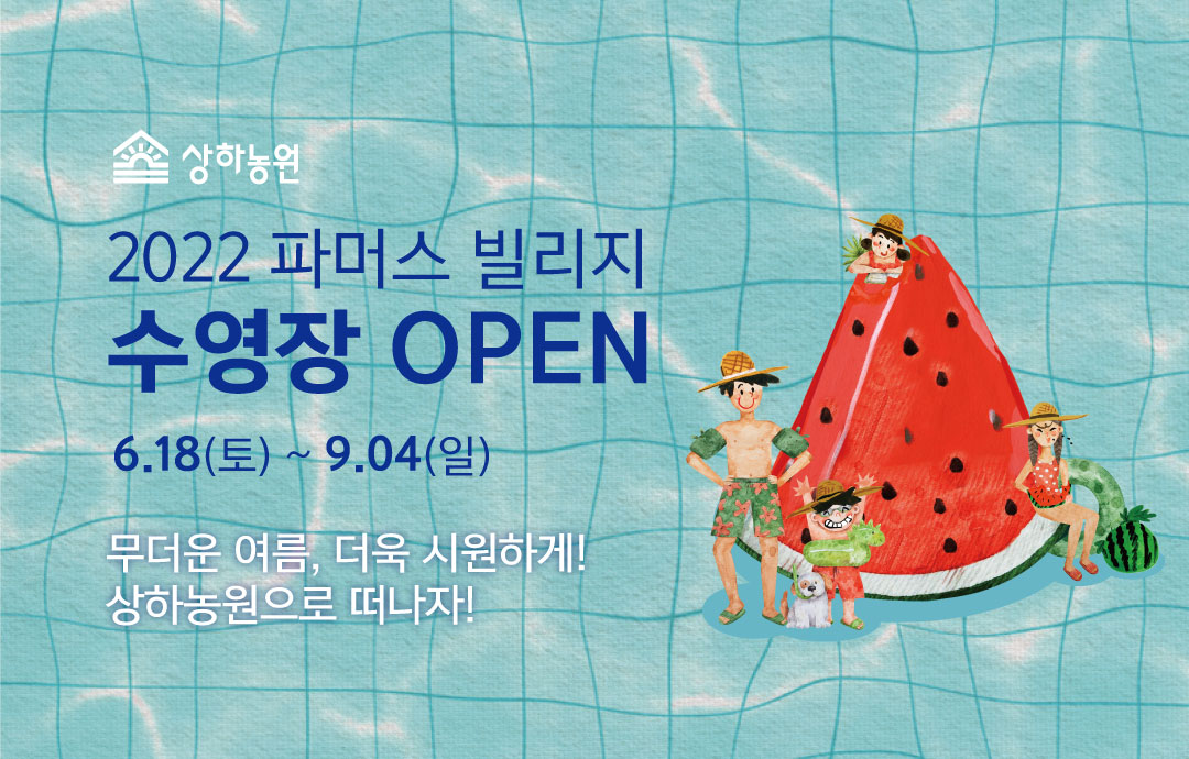 [이벤트] [상하농원]  2O22 SUMMER FIESTA 오픈!