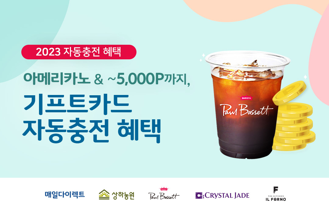 [이벤트] [Maeil Do] 🔔 2023 자동충전 혜택 🔔