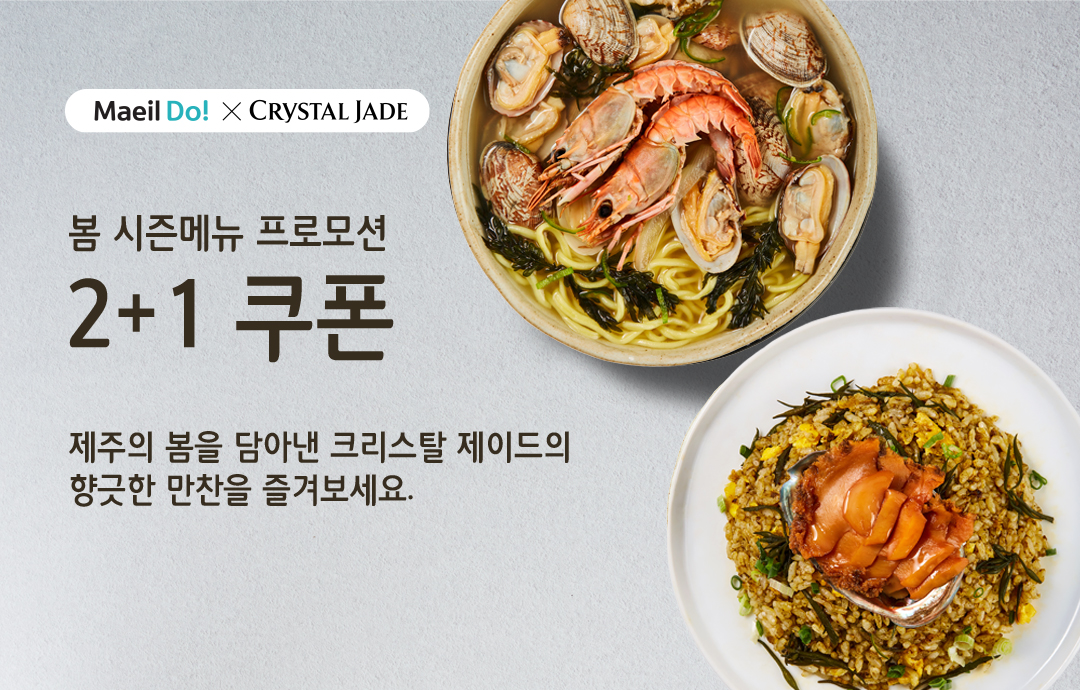 [이벤트] [크리스탈 제이드] 봄 시즌메뉴 프로모션
