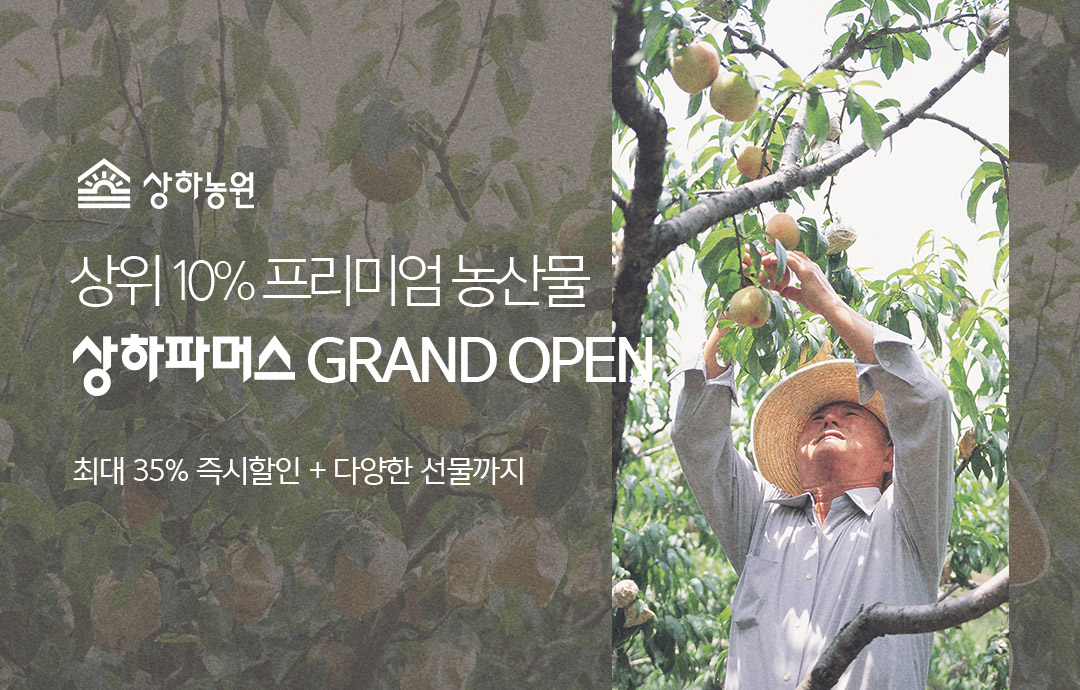 [이벤트] [상하농원] 상위 10% 프리미엄 농산물 브랜드 상하파머스 GRAND OPEN🎊