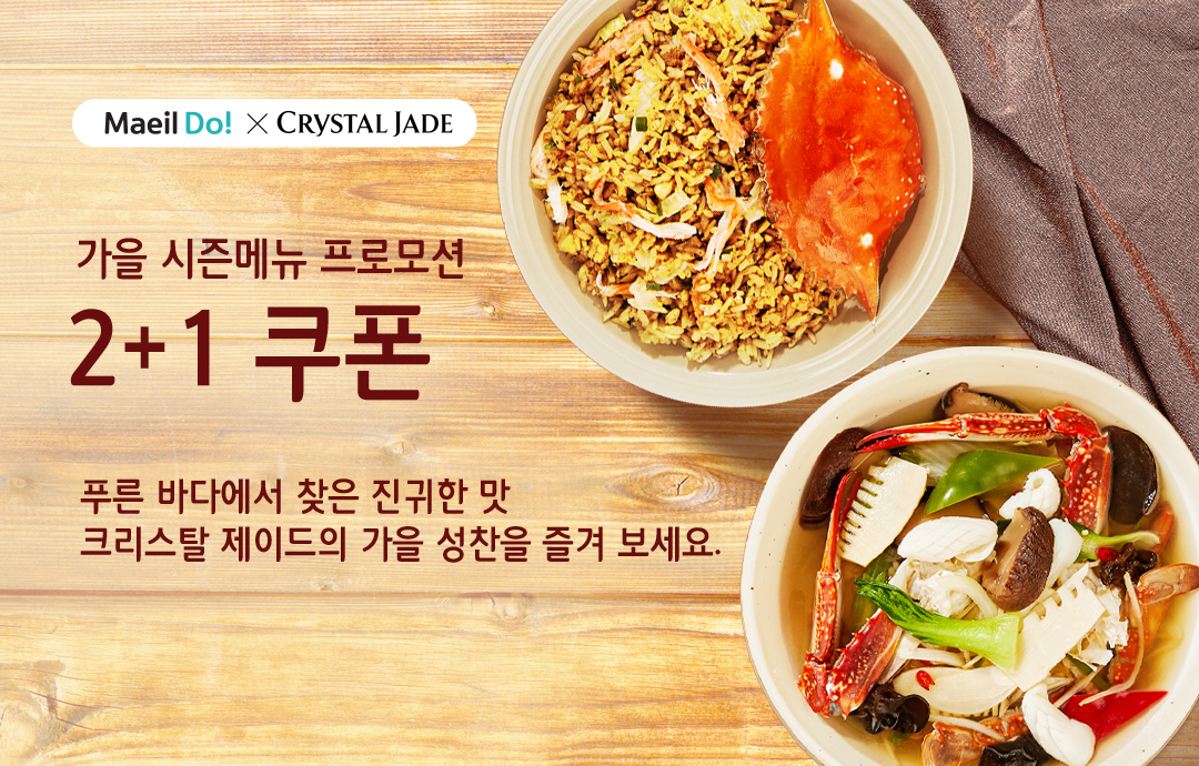 [이벤트] [크리스탈 제이드] 가을 시즌메뉴 프로모션