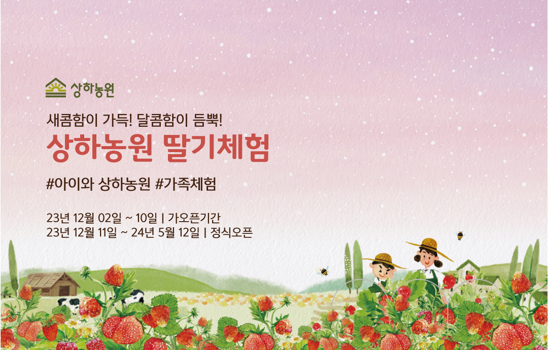 [이벤트] [상하농원] 상하농원 딸기체험🍓