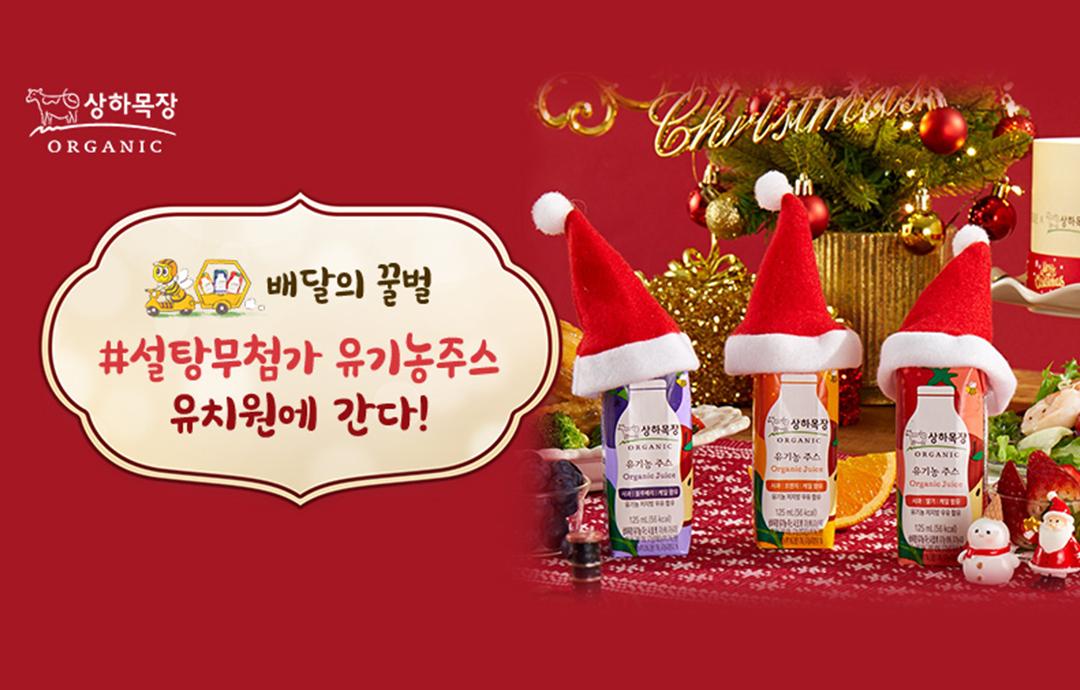 [이벤트] [매일유업]상하목장 유기농주스, 크리스마스 선물을 부탁해!