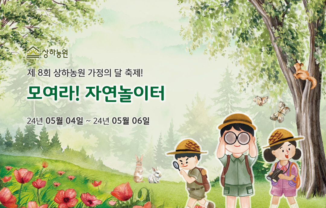 [이벤트] [상하농원]24년 상하농원 어린이날 - 모여라! 자연놀이터