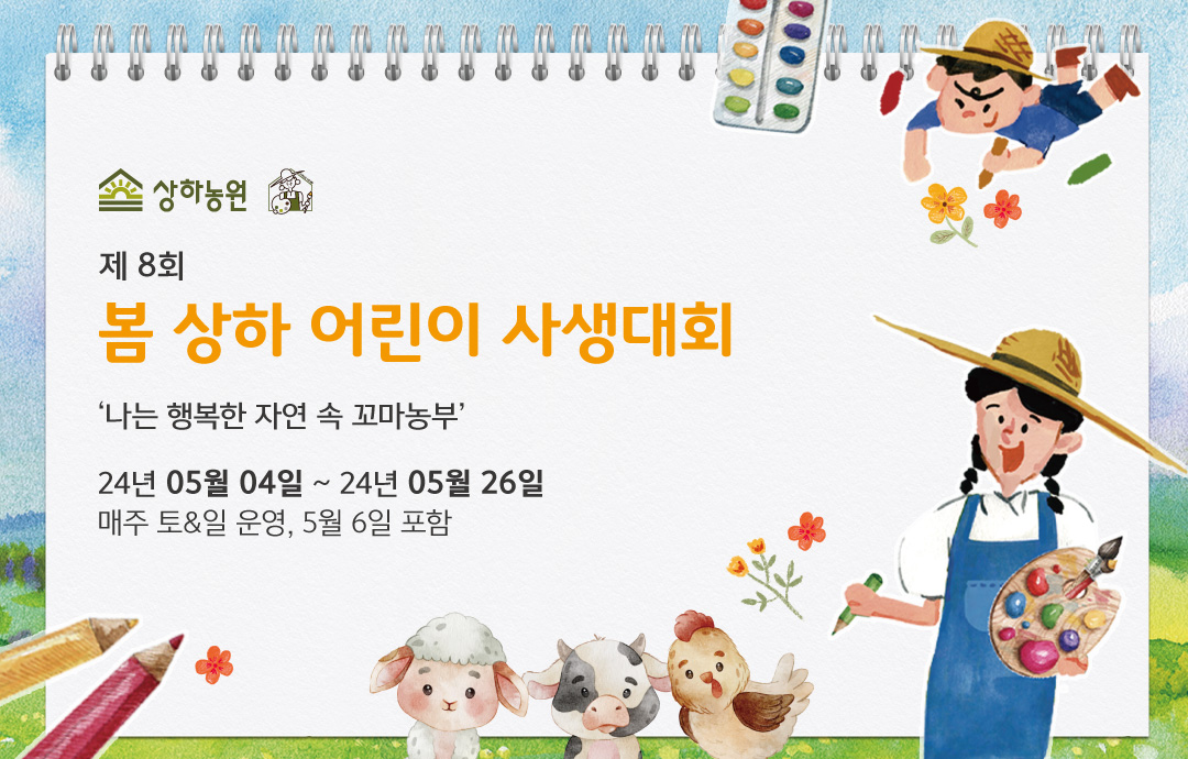 [이벤트] [상하농원] 제8회 봄 상하 어린이 사생대회