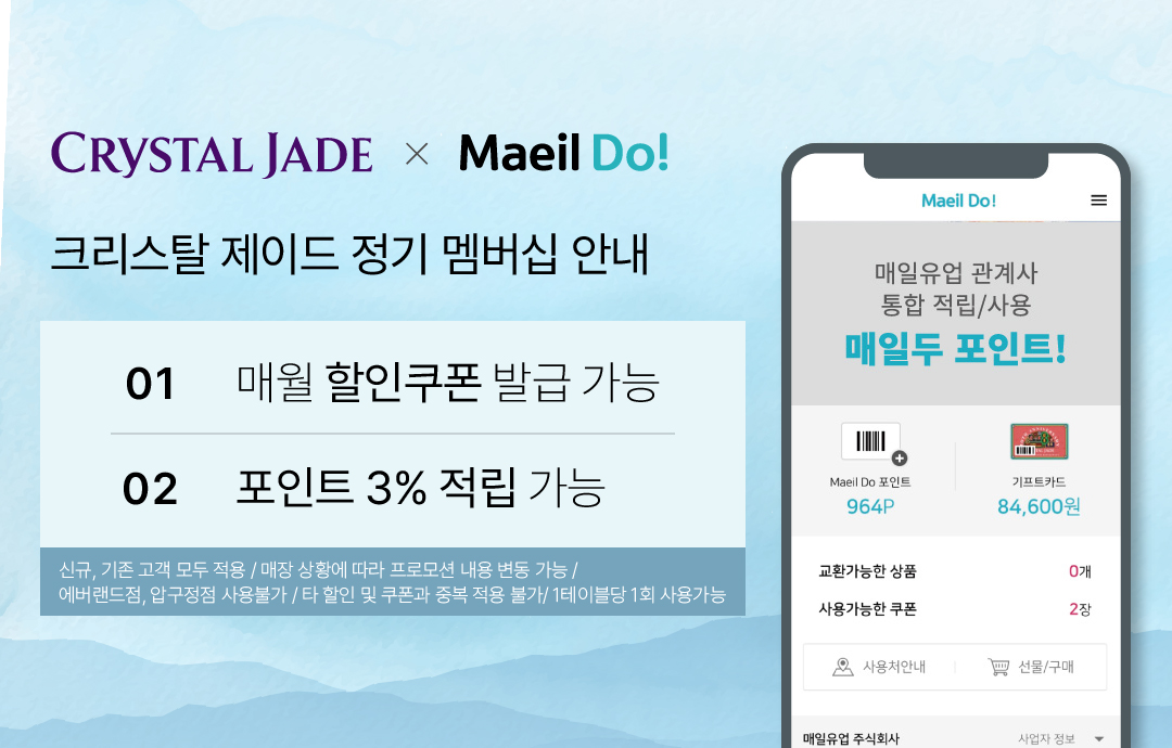 [이벤트] [크리스탈 제이드] 정기멤버십 할인쿠폰