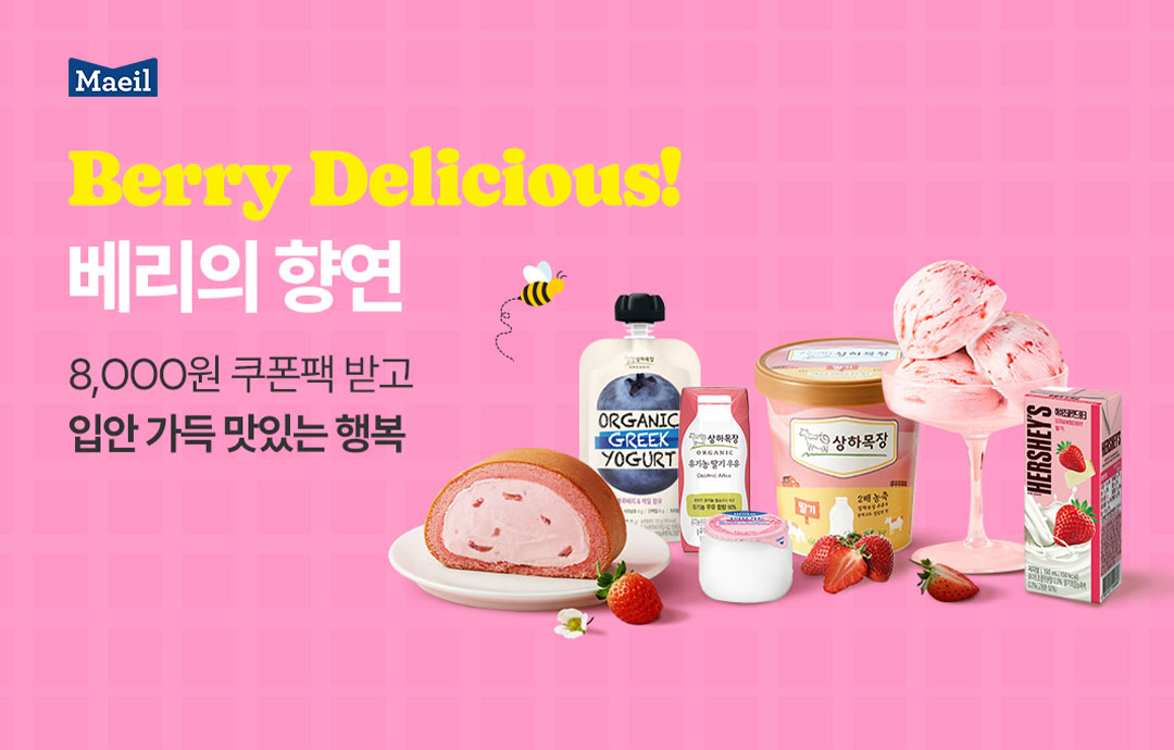 [이벤트] [매일유업] 🍓Berry Delicious! 입안 가득 맛있는 행복