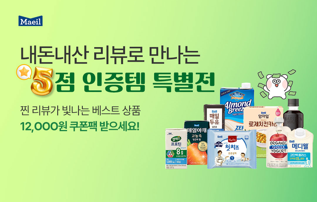 [이벤트] [매일유업]⭐5점 인증템⭐ 특별전 