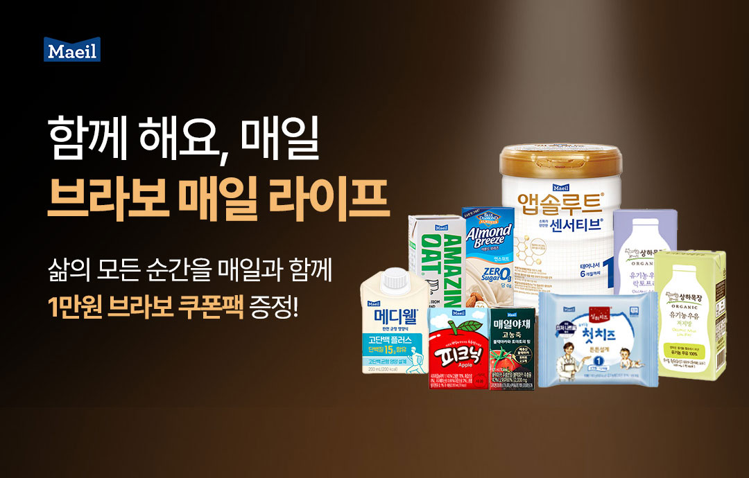 [이벤트] [매일유업] 당신의 매일을 함께 응원해요, 브라보 매일라이프🎉
