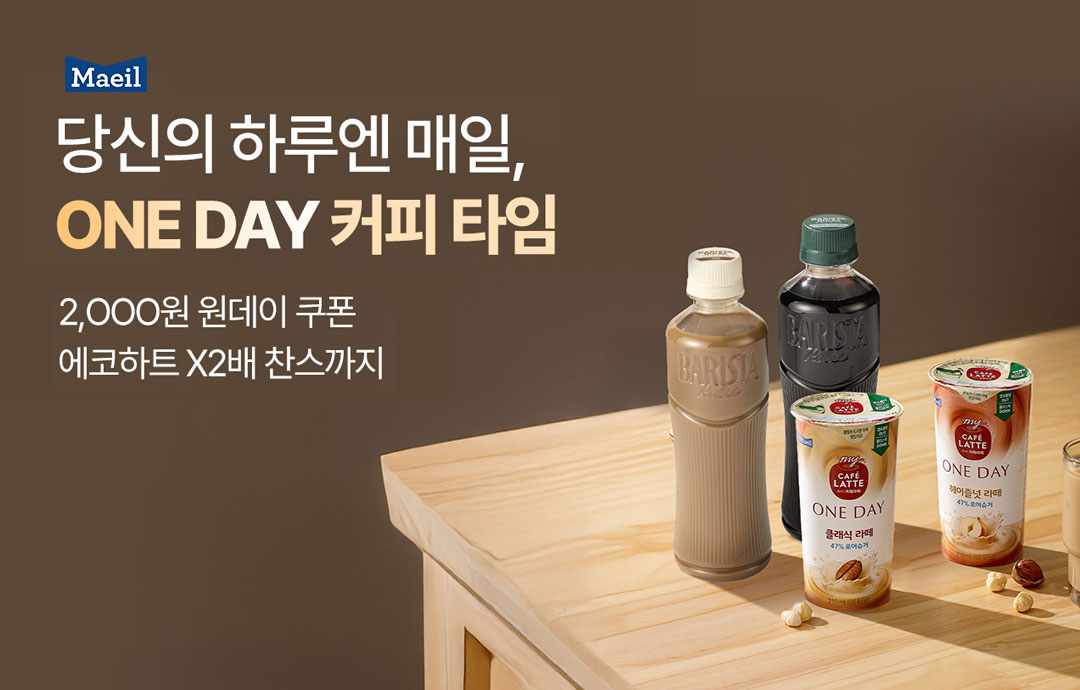 [이벤트] [매일유업] 당신의 원데이 커피타임은?
