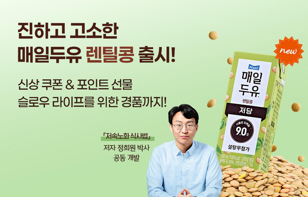 [이벤트] [매일유업] 매일두유 렌틸콩 출시! 슬로우 라이프를 완성해요☺️