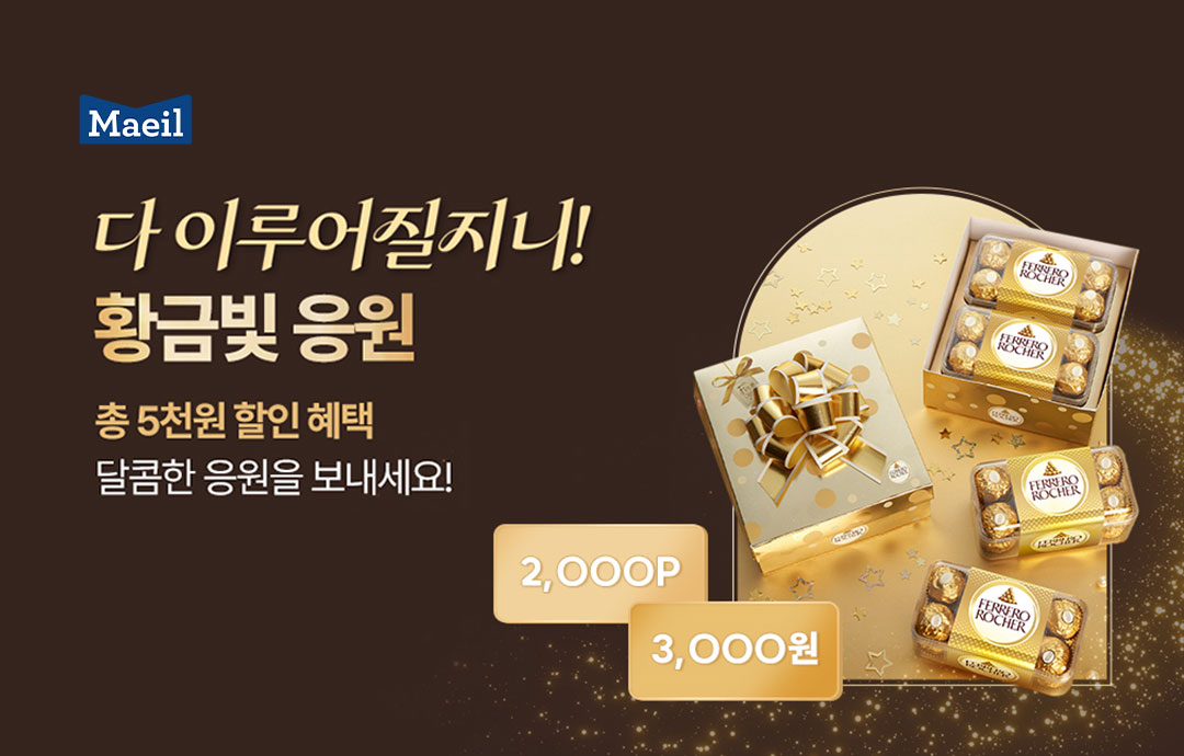 [이벤트] [매일유업] 다 이루어질지니! 황금빛 응원을 보내세요