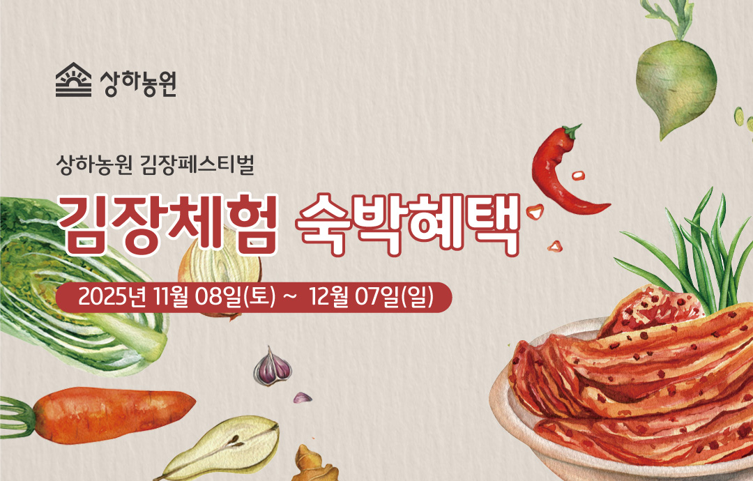 [이벤트] [상하농원] 김장 페스티벌🌶️스페셜 숙박혜택!