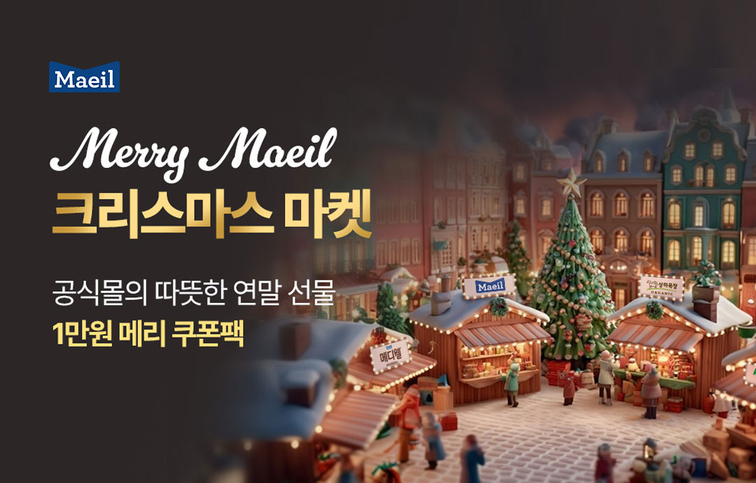 [이벤트] [매일유업] 🎄메리 매일 크리스마스🎅
