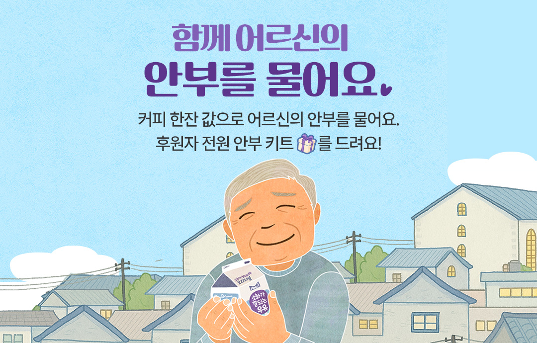 [이벤트] [매일유업] 똑똑🏠우유 한잔으로 따뜻한 안부를 전해주세요🖐️
