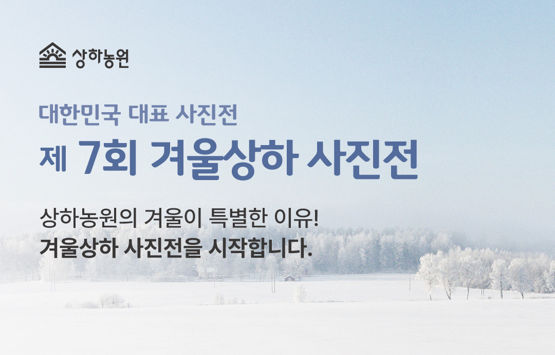 [이벤트] [상하농원] 제7회 겨울상하 사진전📸