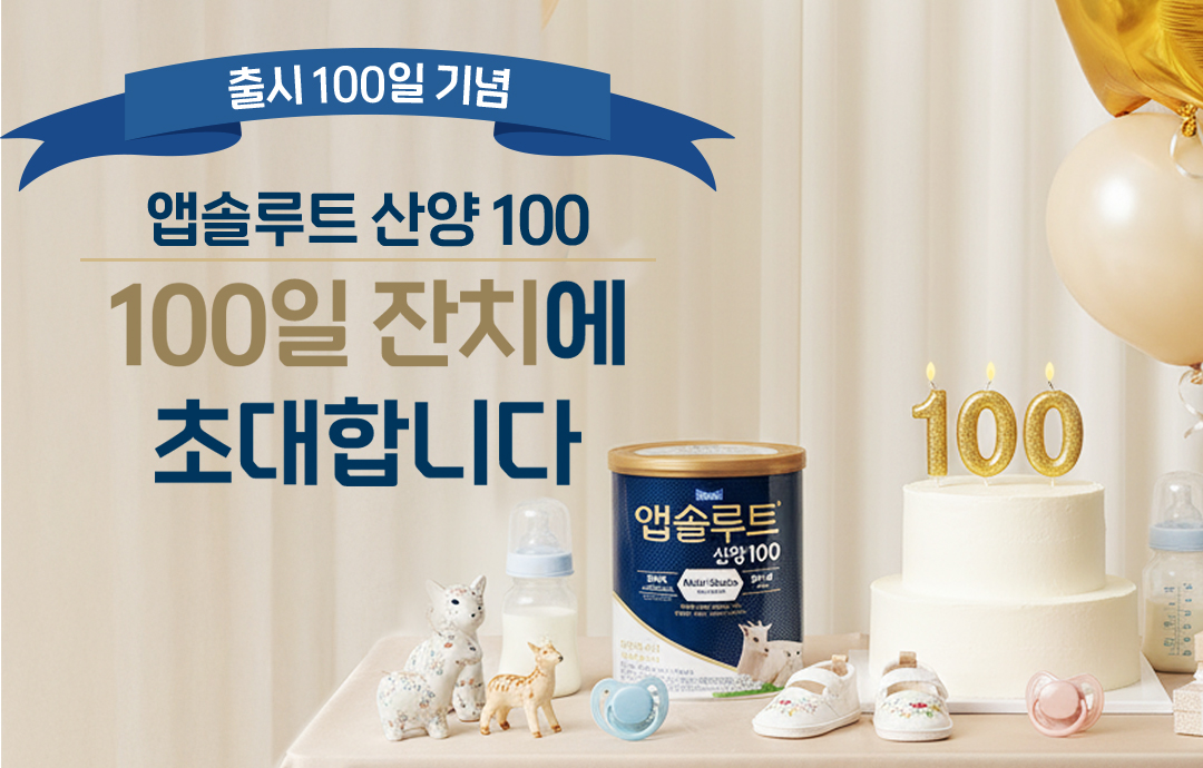 [이벤트] [매일유업] 앱솔루트 산양1OO🎂백일잔치