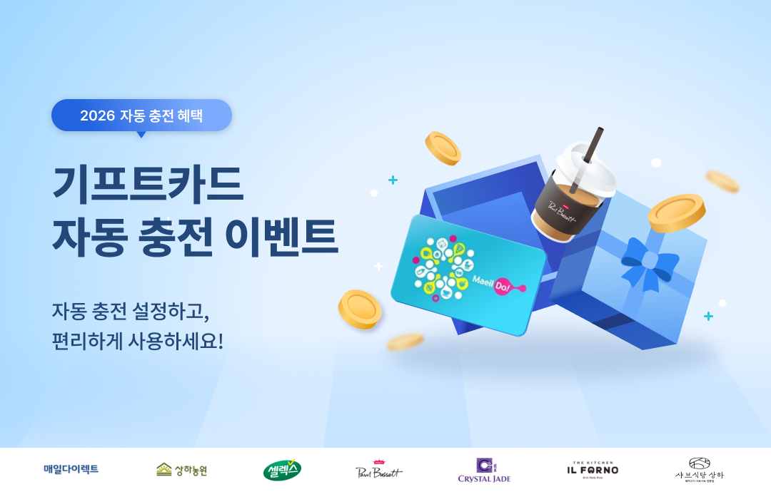 [이벤트] [Maeil Do] 🔔 2026 자동충전 이벤트 🔔