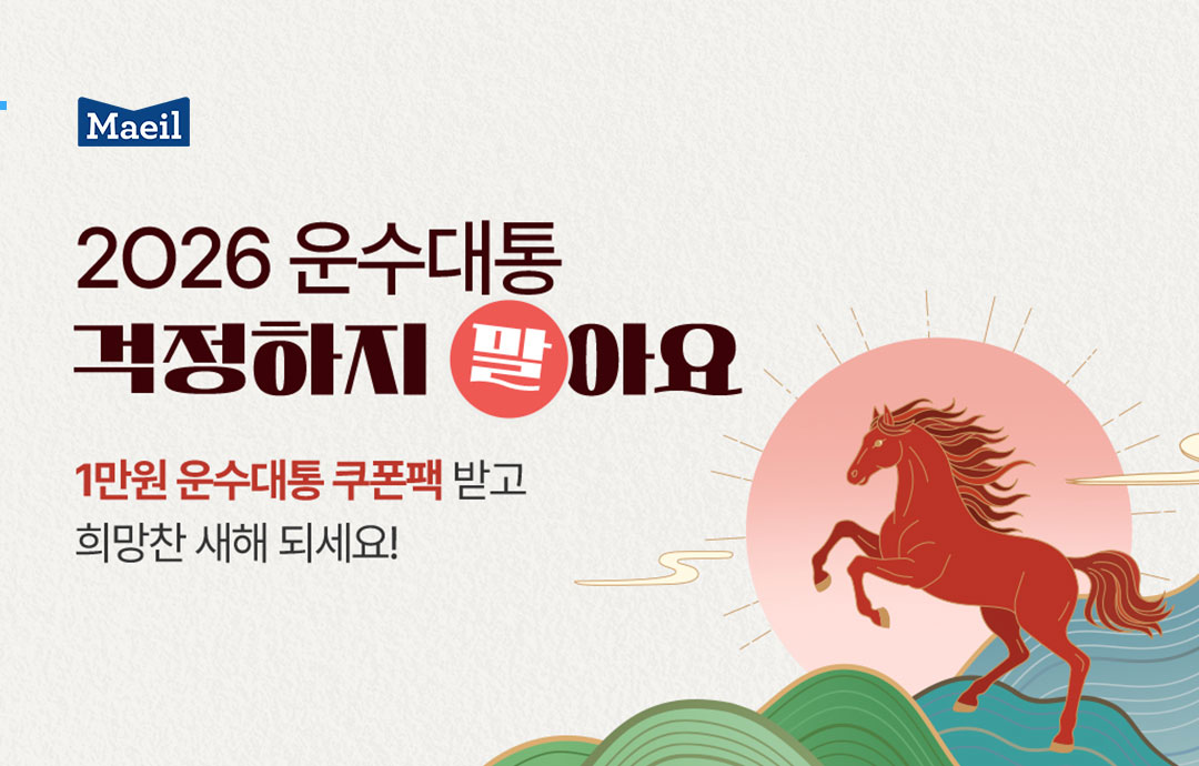 [이벤트] [매일유업] 운수대통 2O26 걱정말아요🐎 기획전