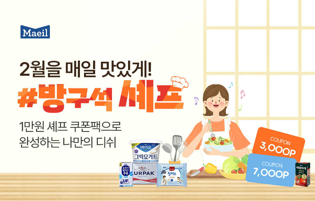 [이벤트] [매일유업] 2월에는 내가 바로 #방구석셰프👨‍🍳🍽️