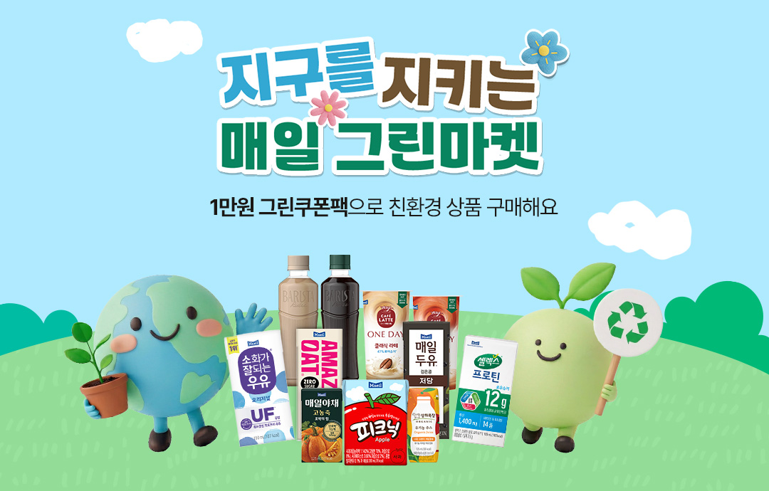 [이벤트] [매일유업] 🌏지구를 지키는 매일 그린마켓
