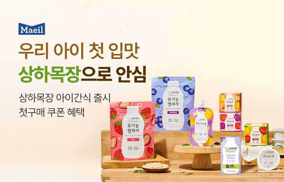 [이벤트] [매일유업] 상하목장 프리미엄 아이간식 출시!