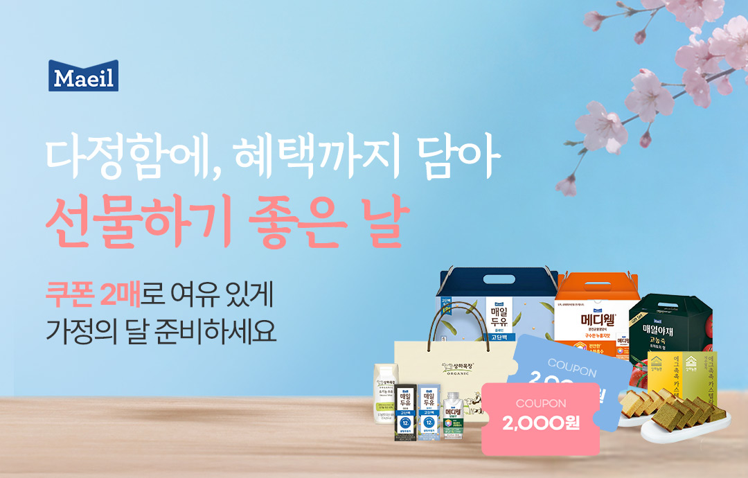 [이벤트] [매일유업] 가정의달 맞이🍀선물하기 좋은 날