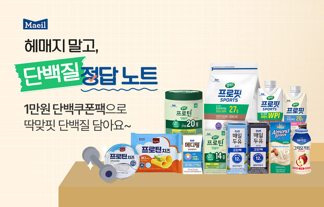 [이벤트] [매일유업] 단백질, 헤매지 말고 단백질 정답노트에서 찾으세요!