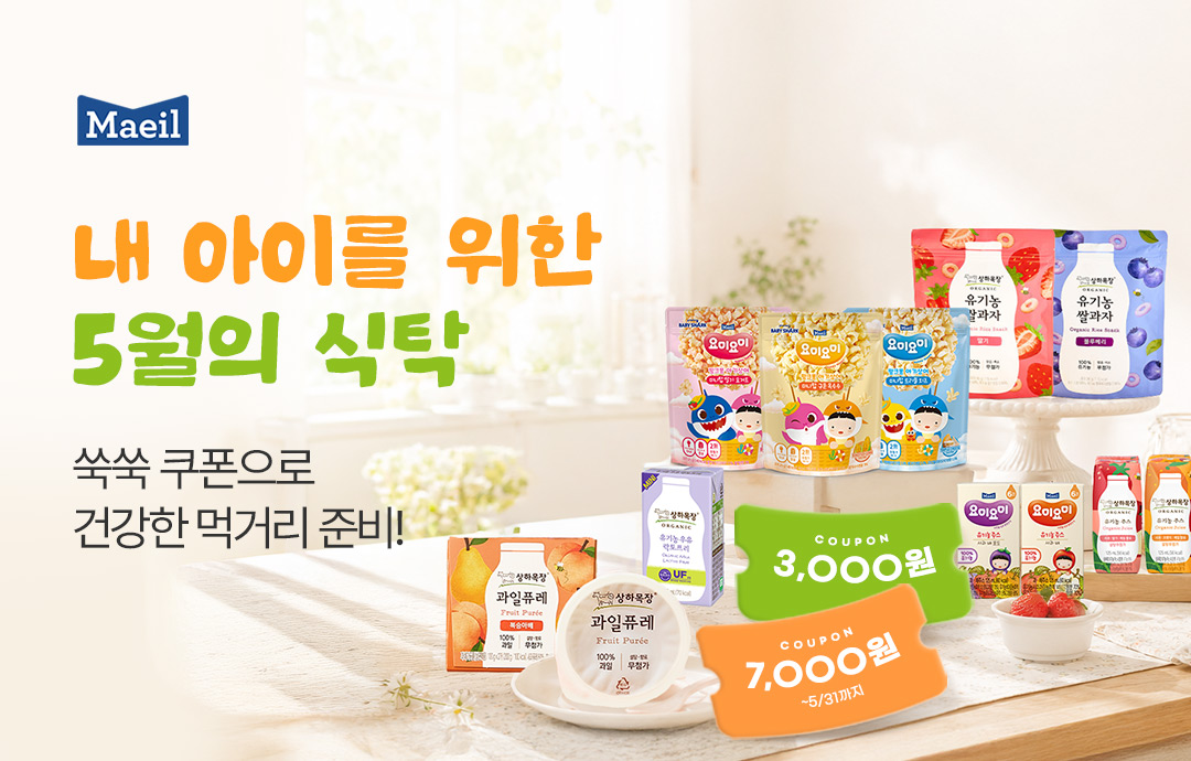 [이벤트] [매일유업]정성 듬뿍, 우리아이 위한 5월의 식탁을 차려보세요🍽️