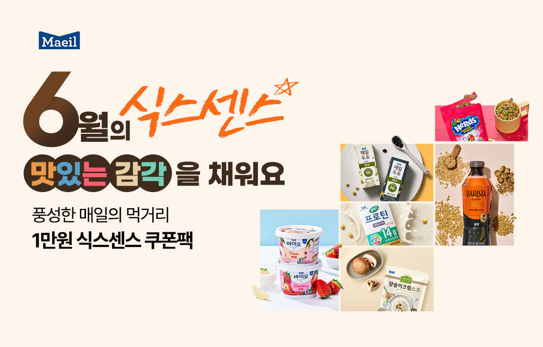 [이벤트] [매일유업]6️⃣월의 식스센스 ✨맛있는 감각 채우기