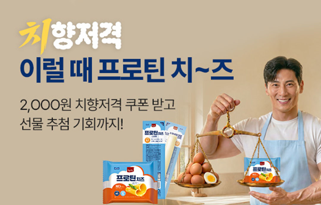 [이벤트] [매일유업]치/향/저/격 🧀이럴 때 프로틴 치-즈 하세요!