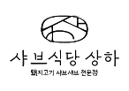 샤브식당상하