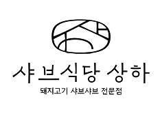 샤브식당 상하