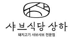 샤브식당 상하