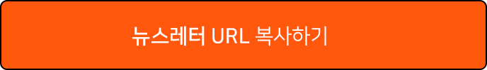 뉴스레터 URL 복사하기