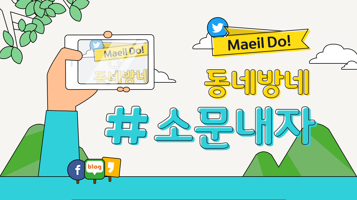 동네방네 # 소문내자